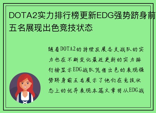 DOTA2实力排行榜更新EDG强势跻身前五名展现出色竞技状态