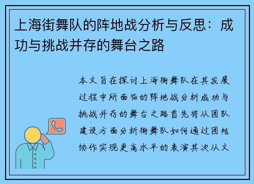 上海街舞队的阵地战分析与反思：成功与挑战并存的舞台之路