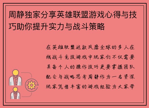 周静独家分享英雄联盟游戏心得与技巧助你提升实力与战斗策略