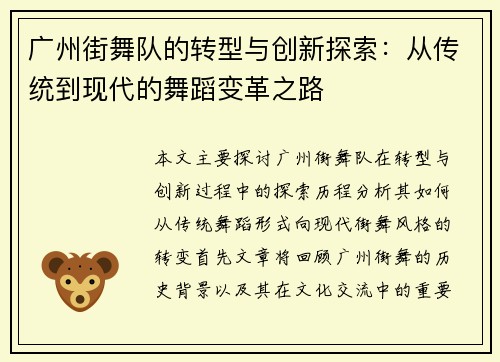 广州街舞队的转型与创新探索：从传统到现代的舞蹈变革之路