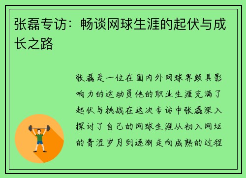 张磊专访：畅谈网球生涯的起伏与成长之路