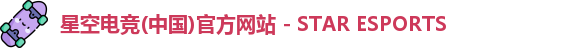 星空电竞